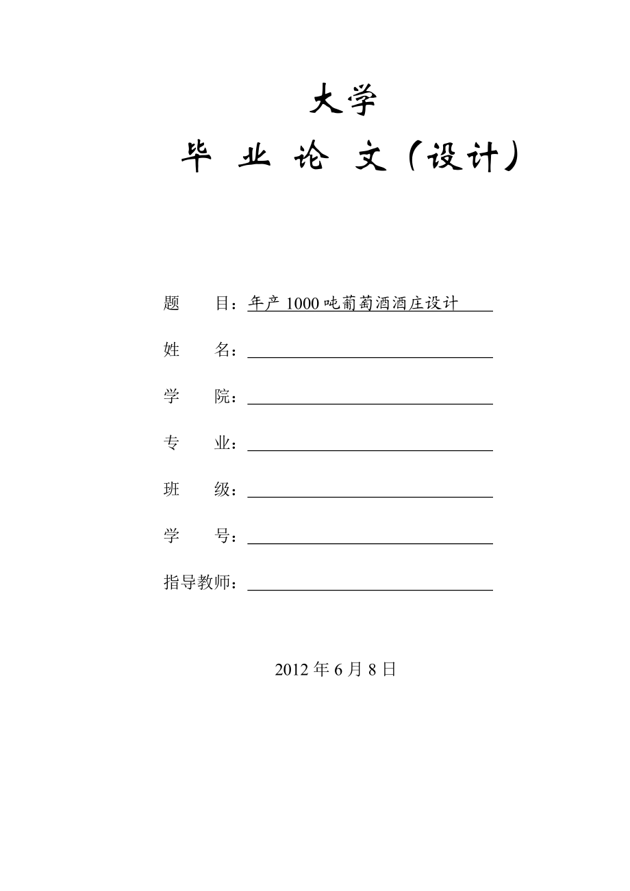 年产1000吨葡萄酒庄设计(定稿).docx_第1页