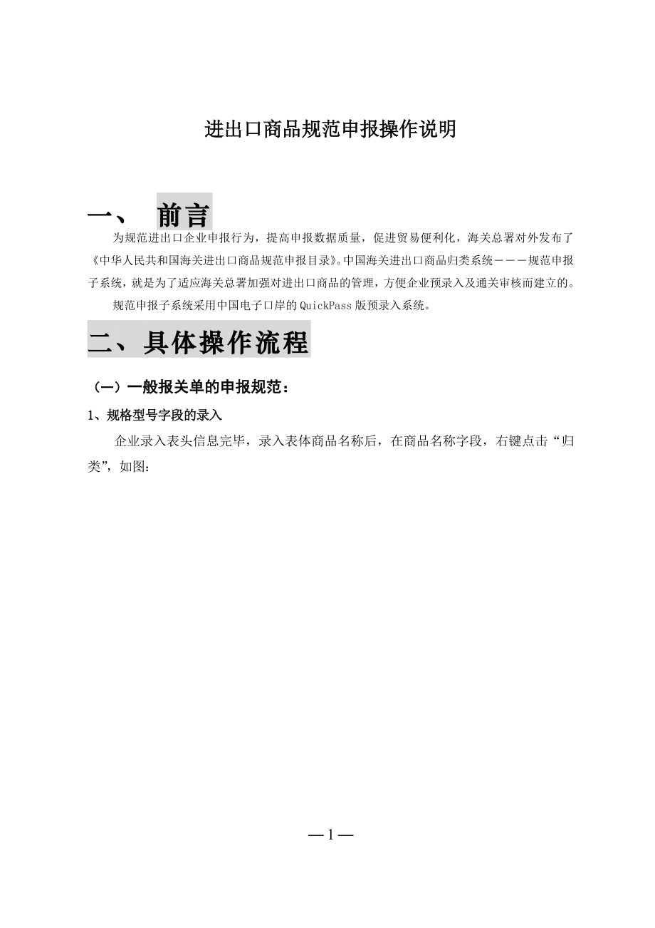 进出口商品规范申报操作说明.docx_第1页