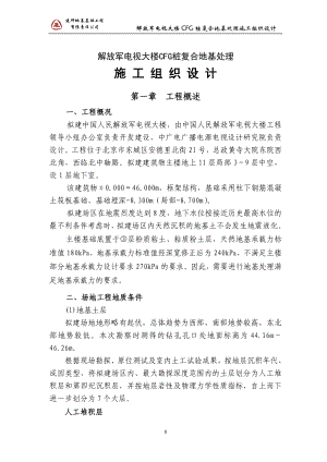 解放军电视大楼CFG桩复合地基处理施工组织设计-2(DOC23页).doc