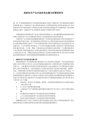 高新技术产业市场体系定量分析模型研究.docx