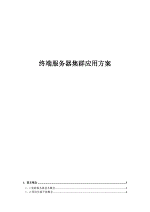 终端服务器集群方案.docx