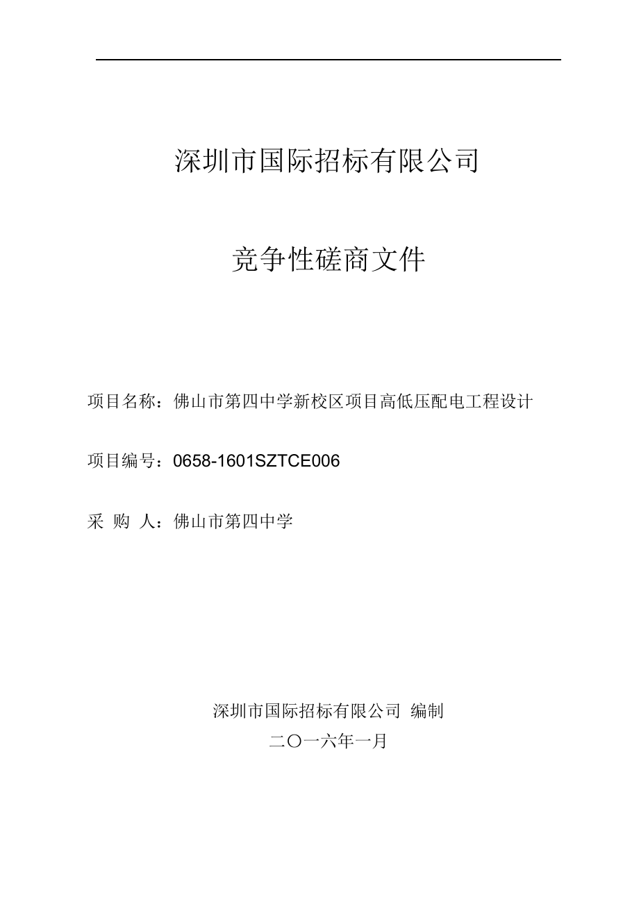 佛山市第四中学新校区项目高低压配电工程设计竞争性磋.docx_第1页