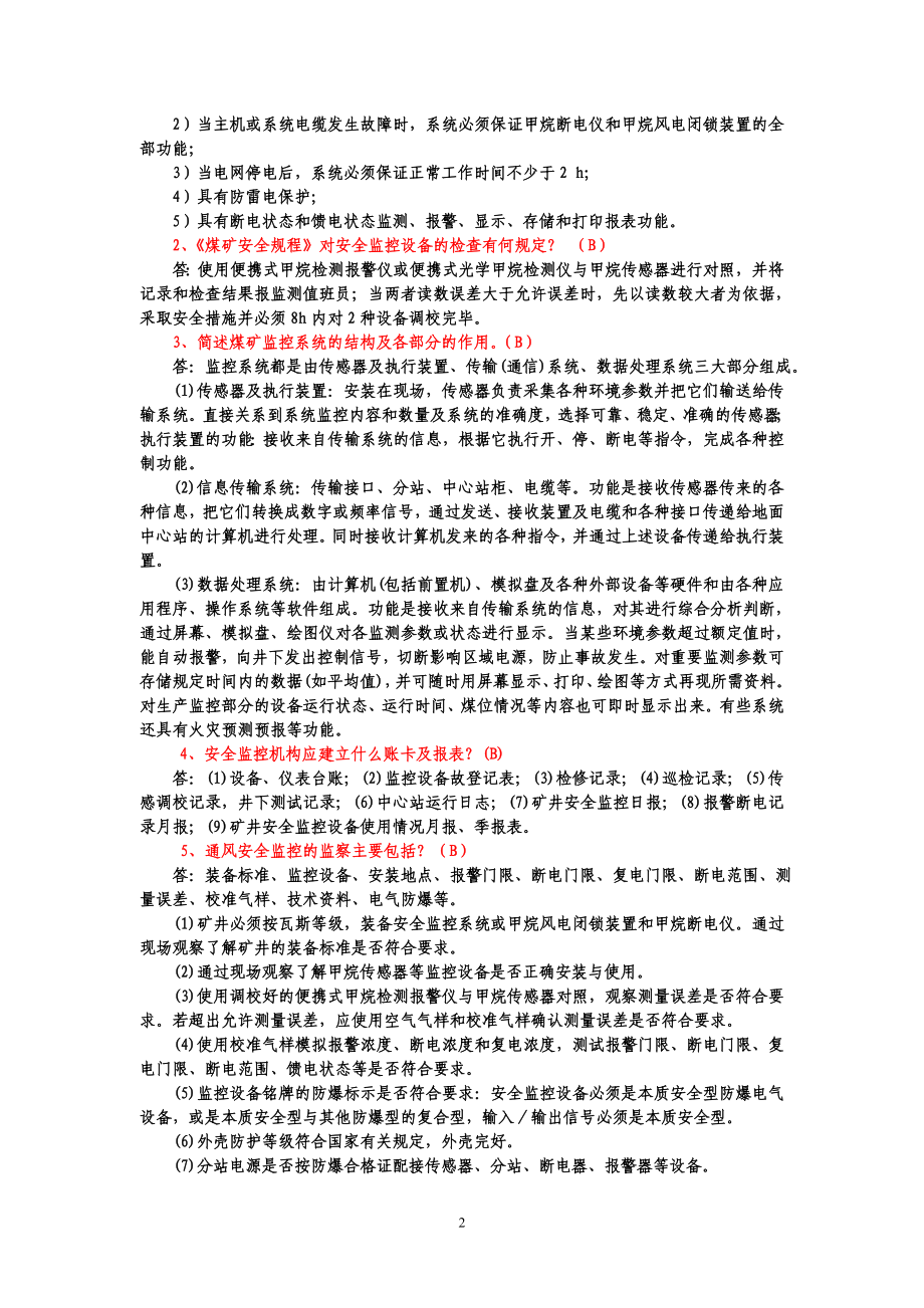 晋城市地方煤矿安全监测监控作业中级工.docx_第2页