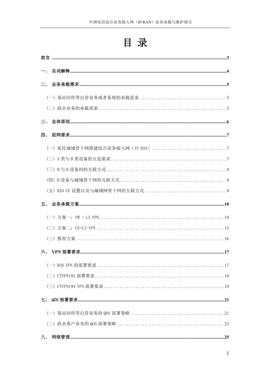 电信综合管理知识及业务管理维护指引.docx_第2页