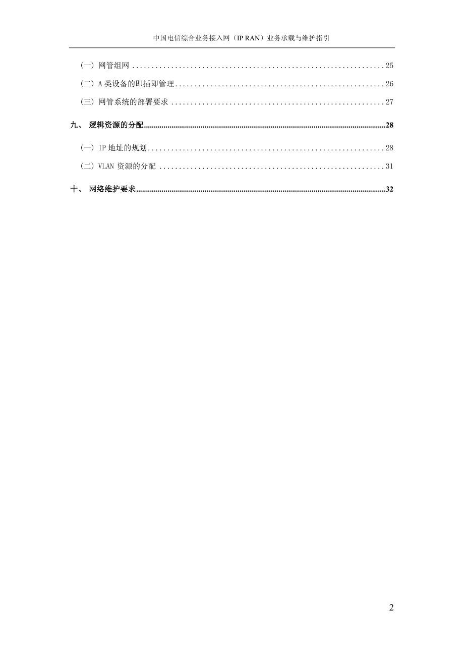 电信综合管理知识及业务管理维护指引.docx_第3页