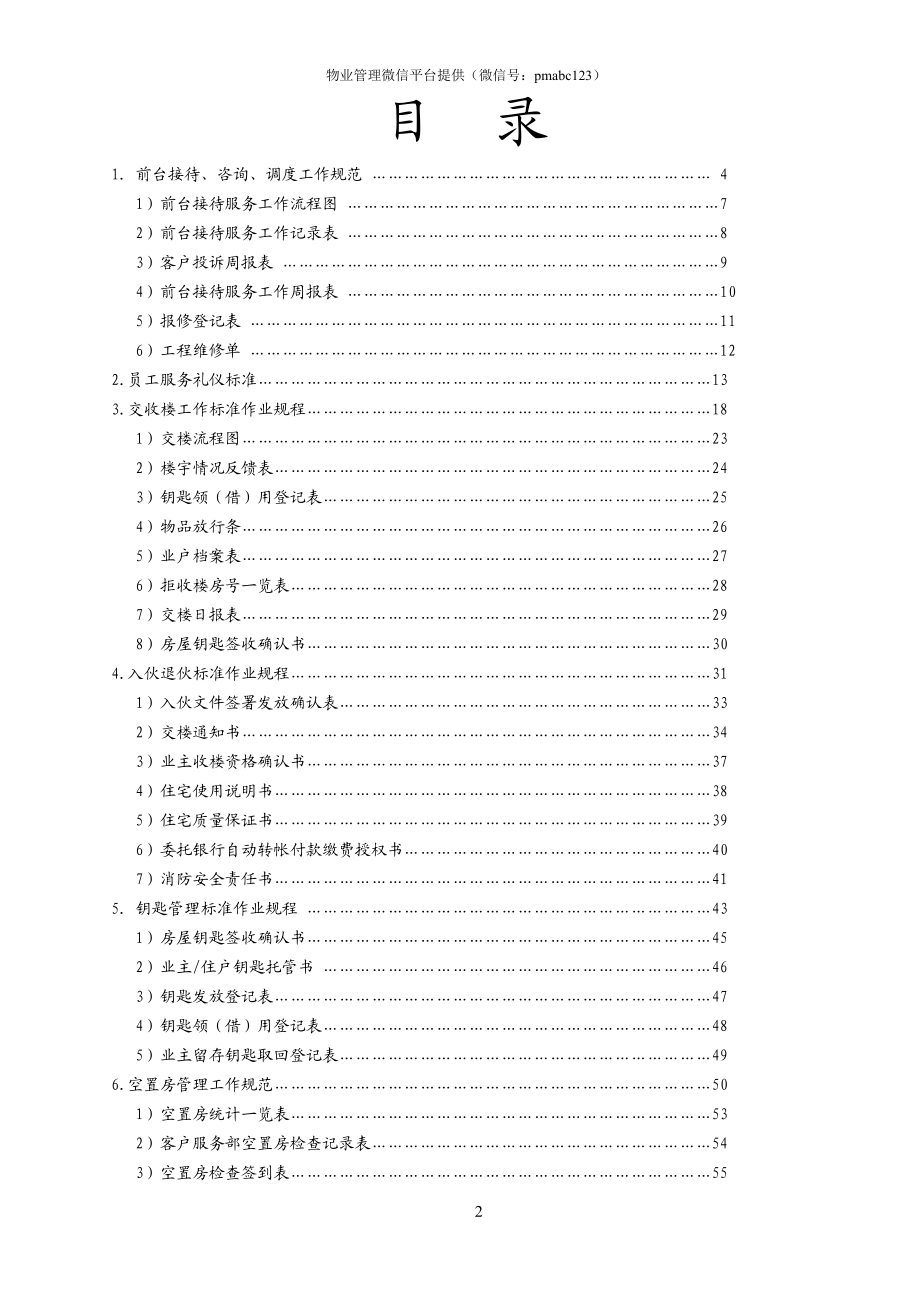 物业公司客户服务部管理文件体系(P87)(DOC98页).doc_第2页