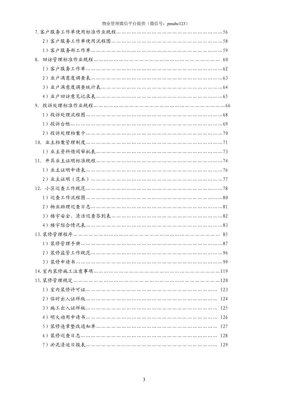 物业公司客户服务部管理文件体系(P87)(DOC98页).doc_第3页