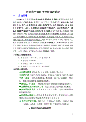 温湿度管理系统服务方案（技术部分的阐述）doc-鹤壁市档.docx