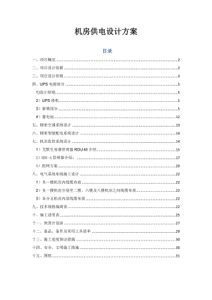 电视台机房供配电改造设计方案.docx