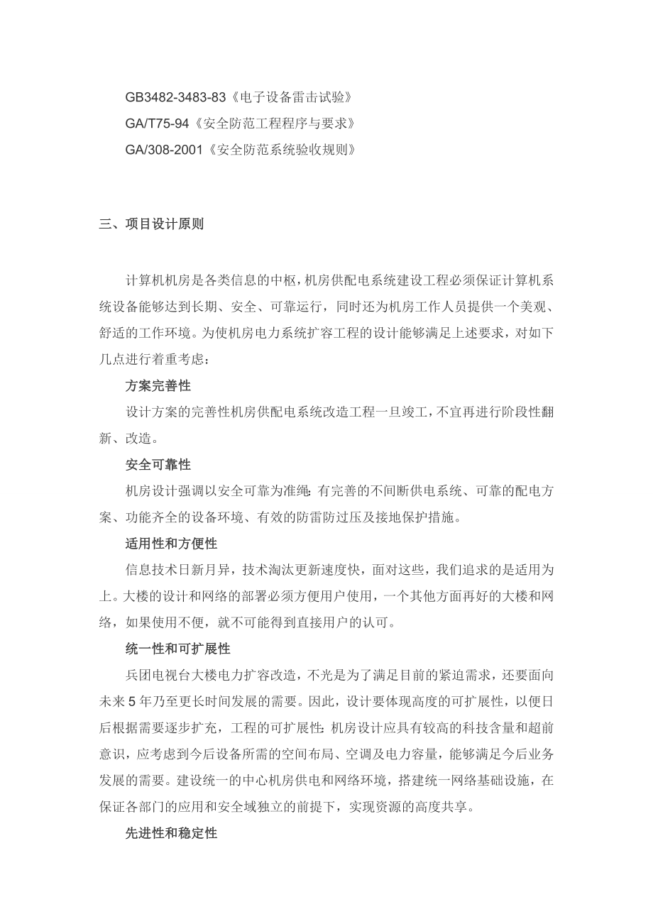 电视台机房供配电改造设计方案.docx_第3页