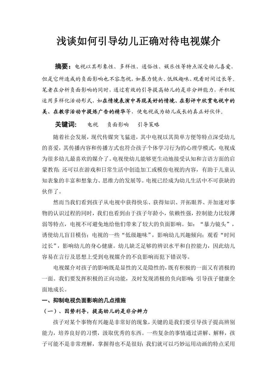 浅谈如何抑制电视媒介对幼儿的负面影响.docx_第2页