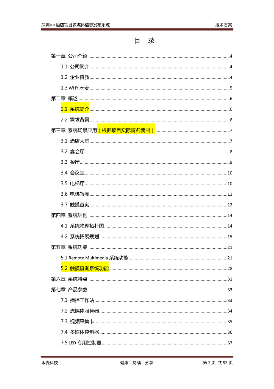 ××酒店项目IDS系统方案-XXXX0619-V10.docx_第2页