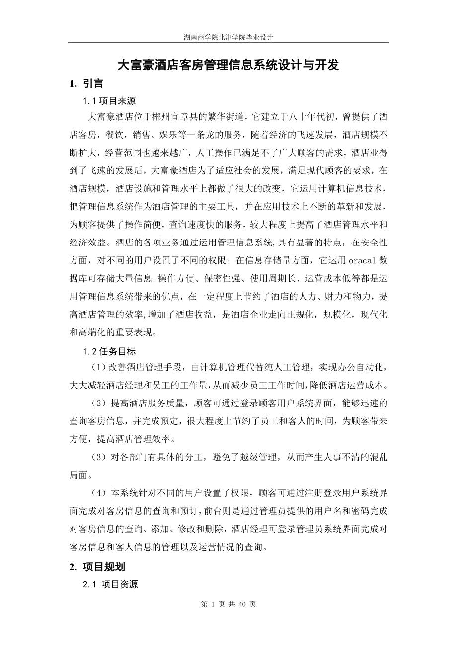 090312038_李娜_信息管理-大富豪酒店客房管理信息系统.docx_第1页