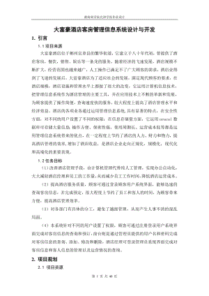 090312038_李娜_信息管理-大富豪酒店客房管理信息系统.docx