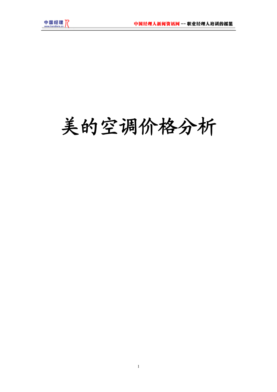 美的空调价格分析终稿.docx_第1页