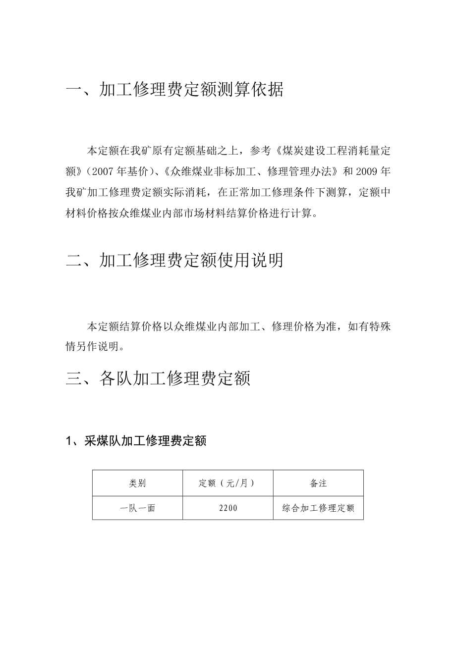 9附件众维煤业内部加工修理结算价格及定额.docx_第1页