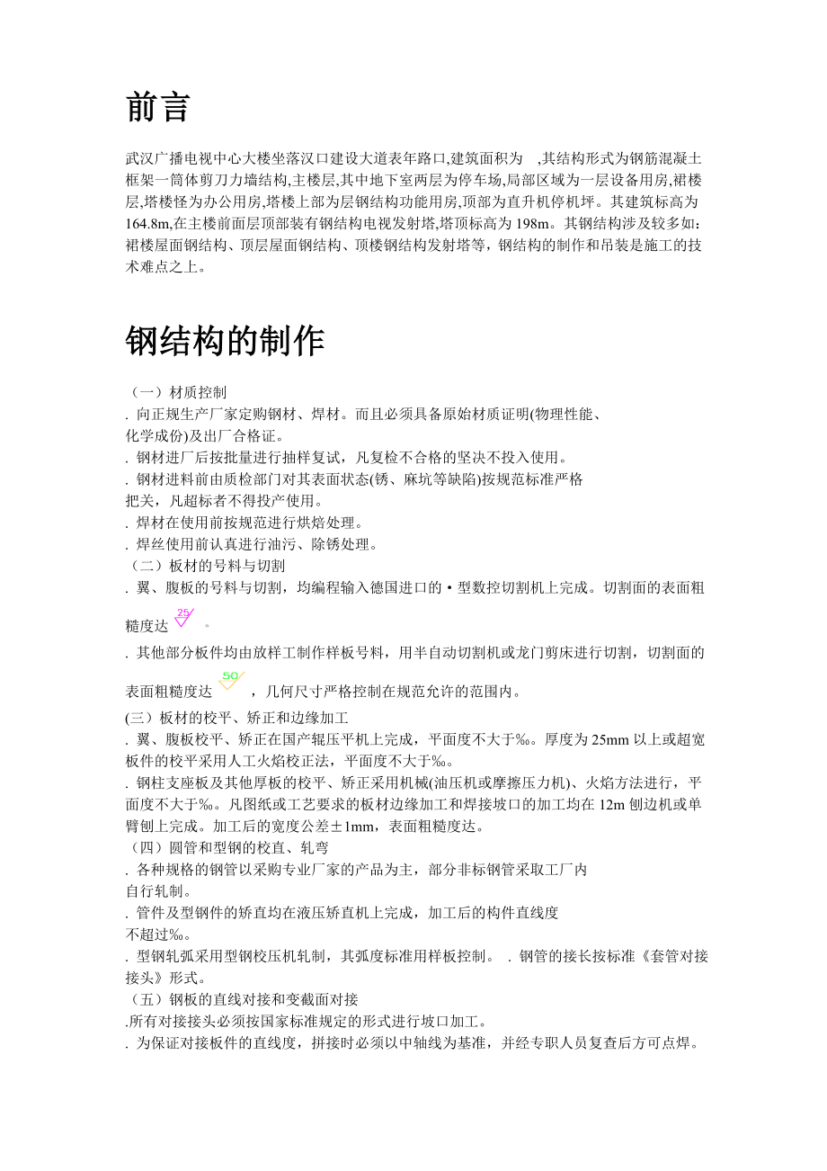 武汉广播电视中心大楼钢结构施工方案(DOC20页).doc_第2页