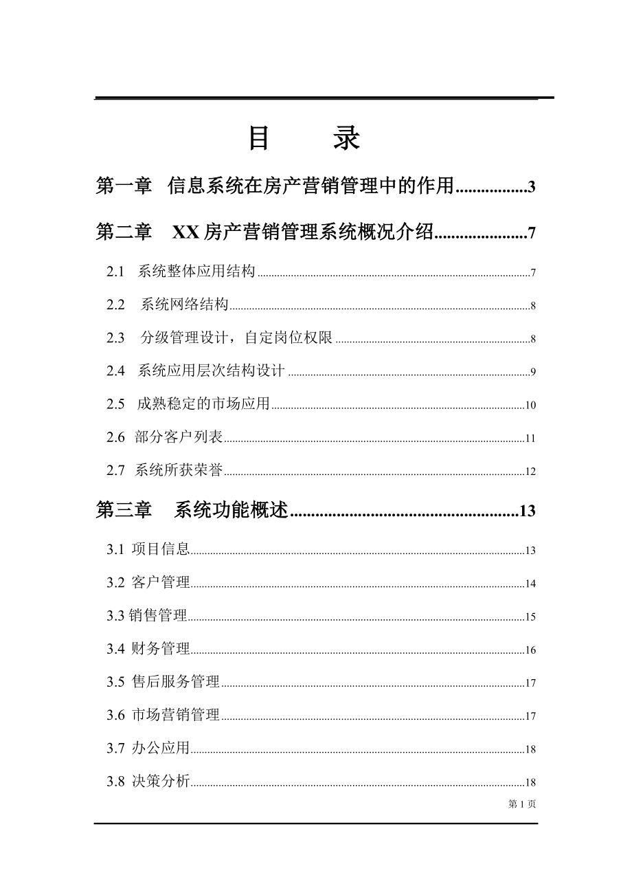 顺驰集团房产营销管理系统.docx_第2页