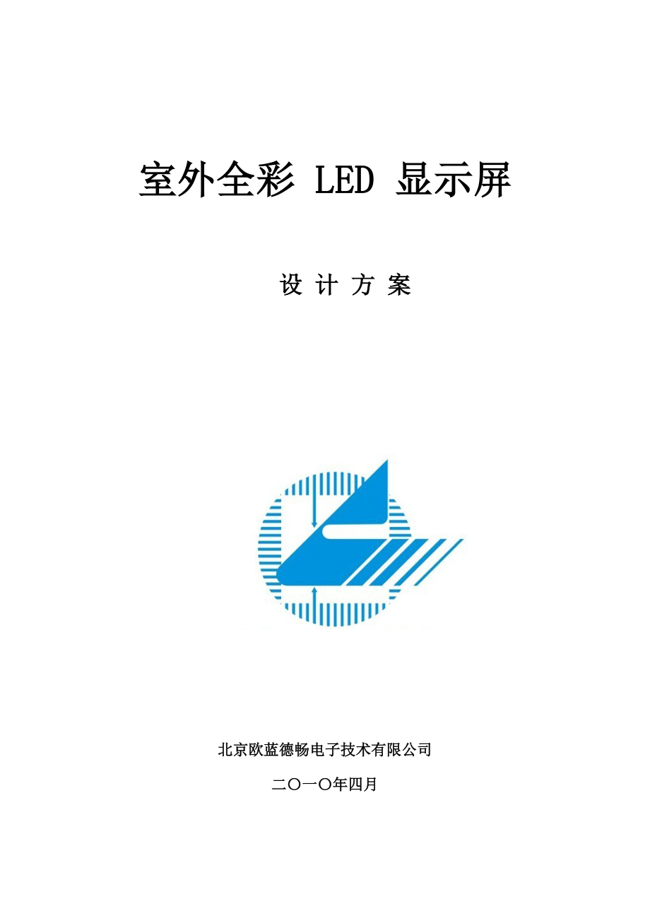 欧蓝LED显示屏户外全彩方案.docx_第1页