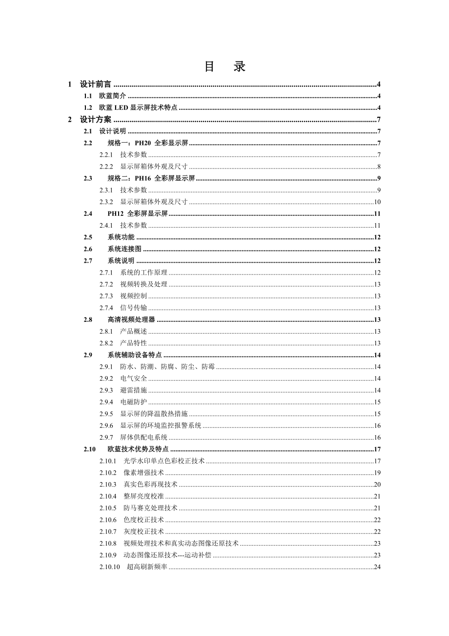 欧蓝LED显示屏户外全彩方案.docx_第2页