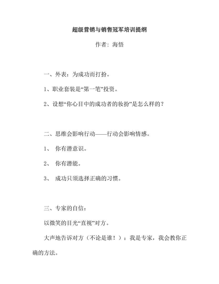 超级营销及销售冠军培训提纲.docx_第1页