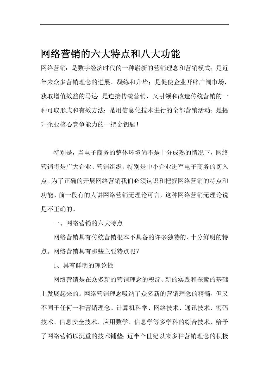 网络营销的六大特点和八大功能.docx_第1页