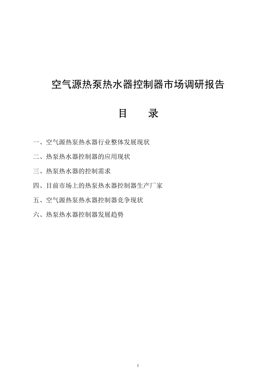 空气源热泵热水器控制器市场调研报告.docx_第1页