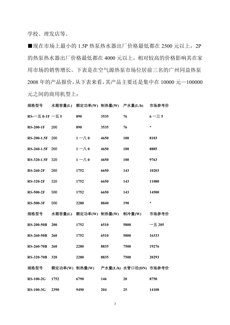 空气源热泵热水器控制器市场调研报告.docx_第3页