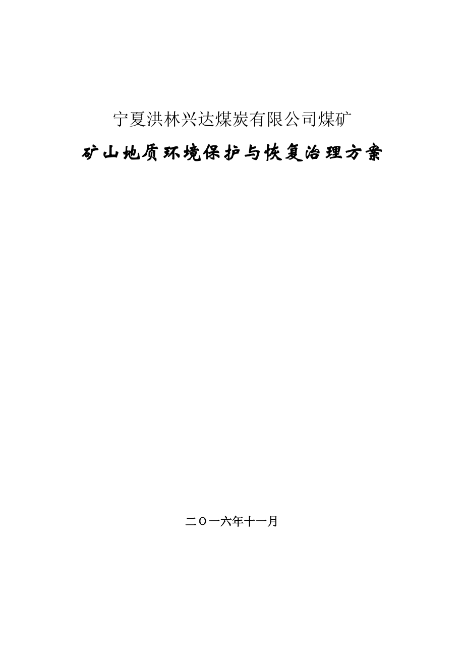 洪林兴达煤矿矿山环境保护与恢复治理方案.docx_第1页