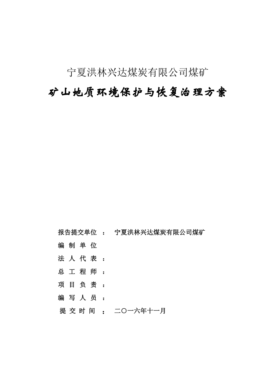 洪林兴达煤矿矿山环境保护与恢复治理方案.docx_第2页