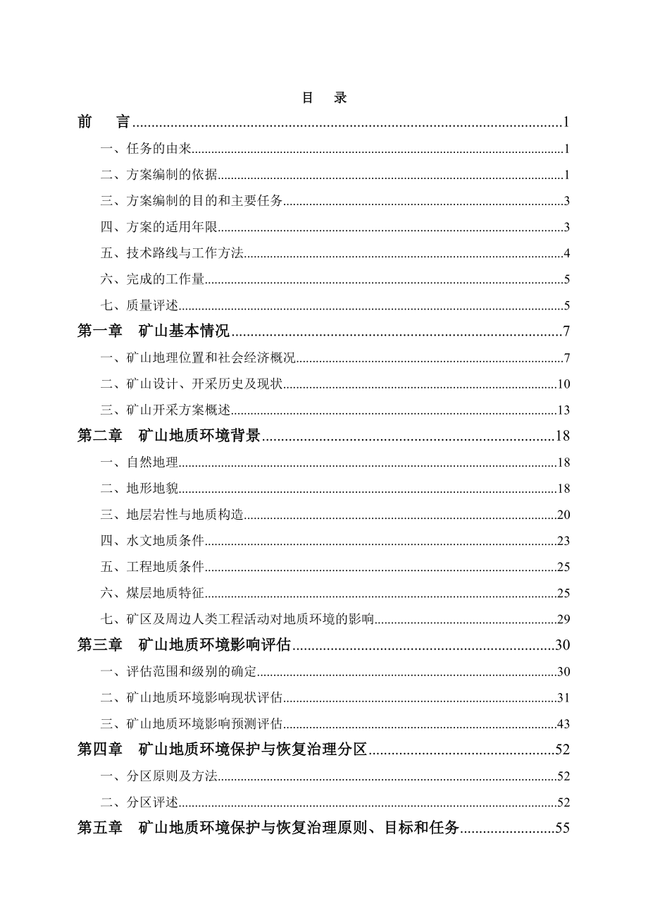 洪林兴达煤矿矿山环境保护与恢复治理方案.docx_第3页