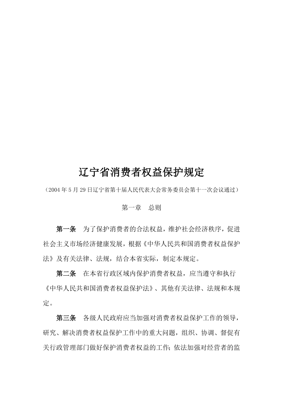 辽宁省消费者权益保护规定.docx_第1页