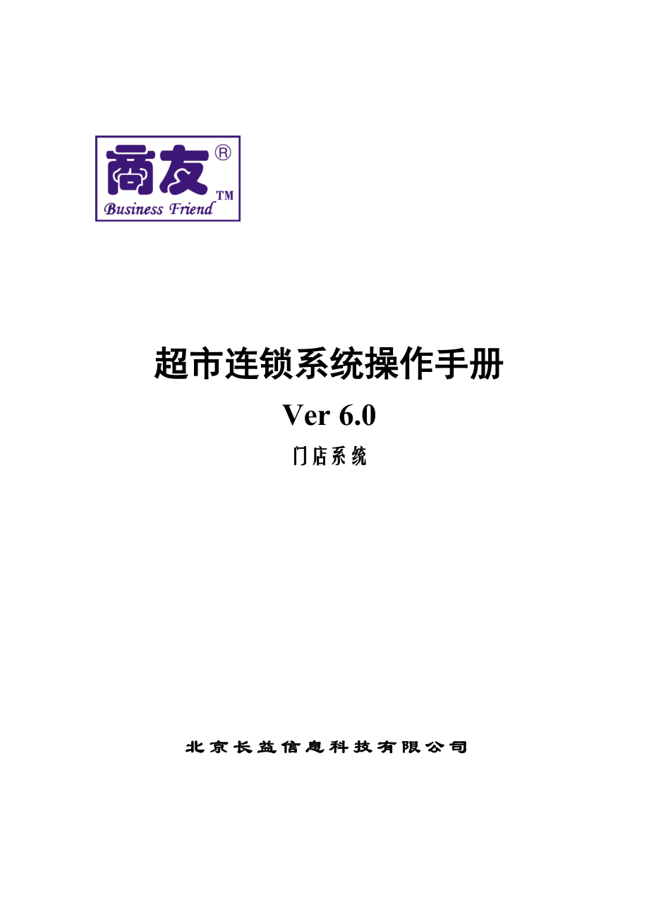 超市连锁操作手册门店.docx_第1页