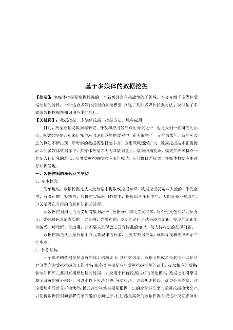 试论基于多媒体的数据挖掘.docx_第1页