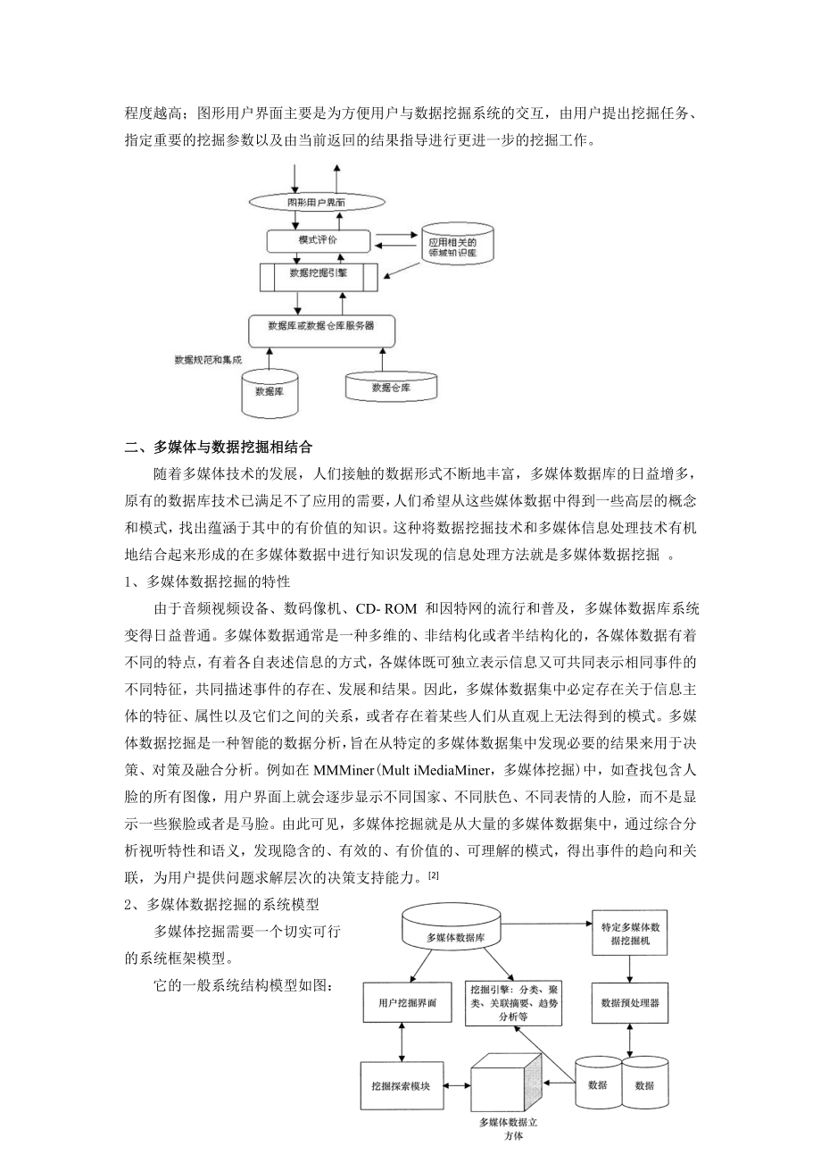 试论基于多媒体的数据挖掘.docx_第2页