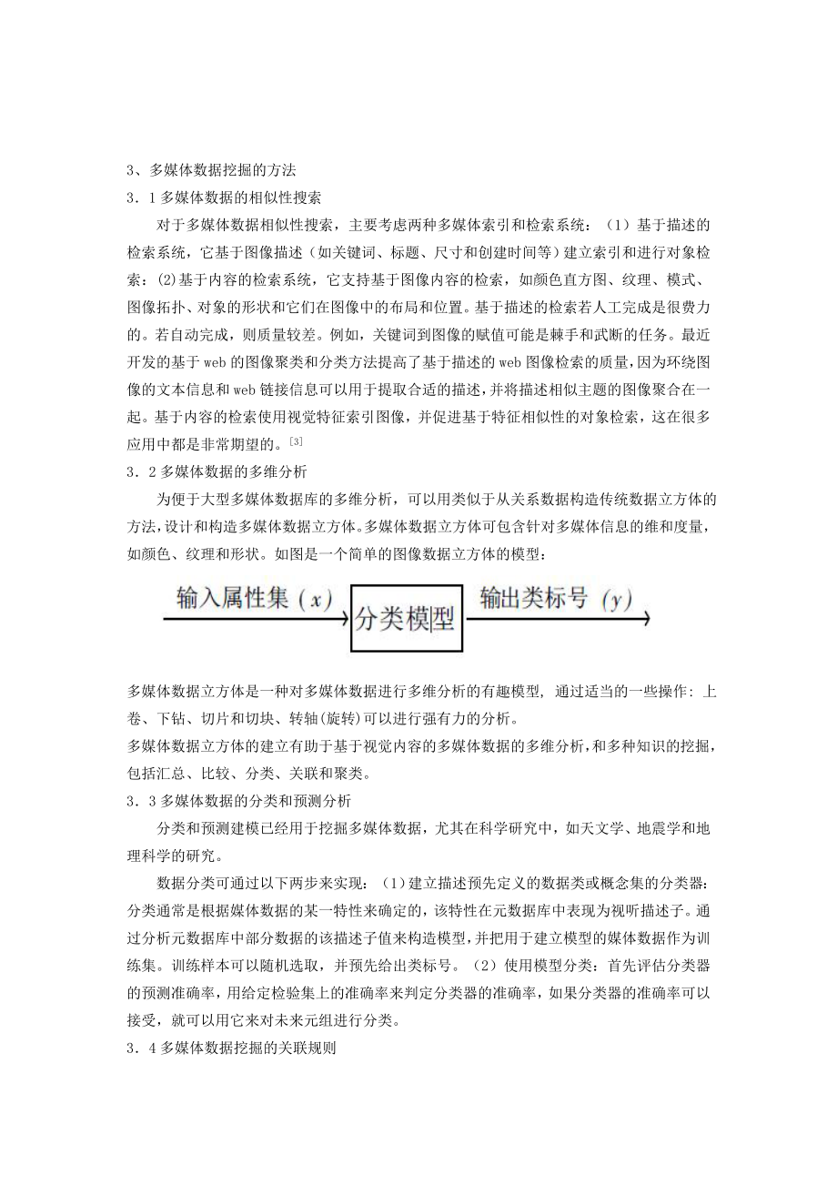 试论基于多媒体的数据挖掘.docx_第3页