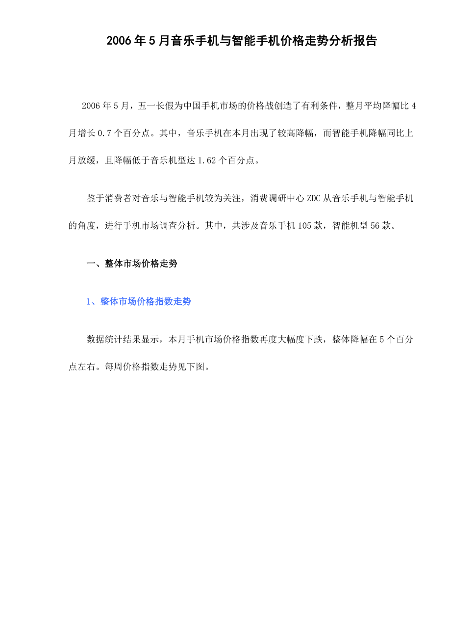 音乐手机与智能手机价格走势分析报告.docx_第1页