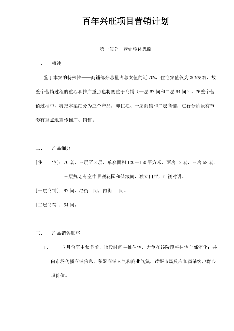 百年兴旺项目营销计划.docx_第1页