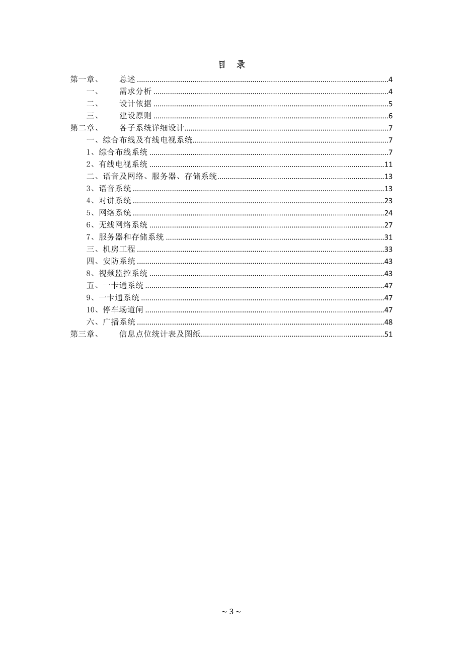 01、柏联扬州酒店智能化系统方案V10.docx_第3页