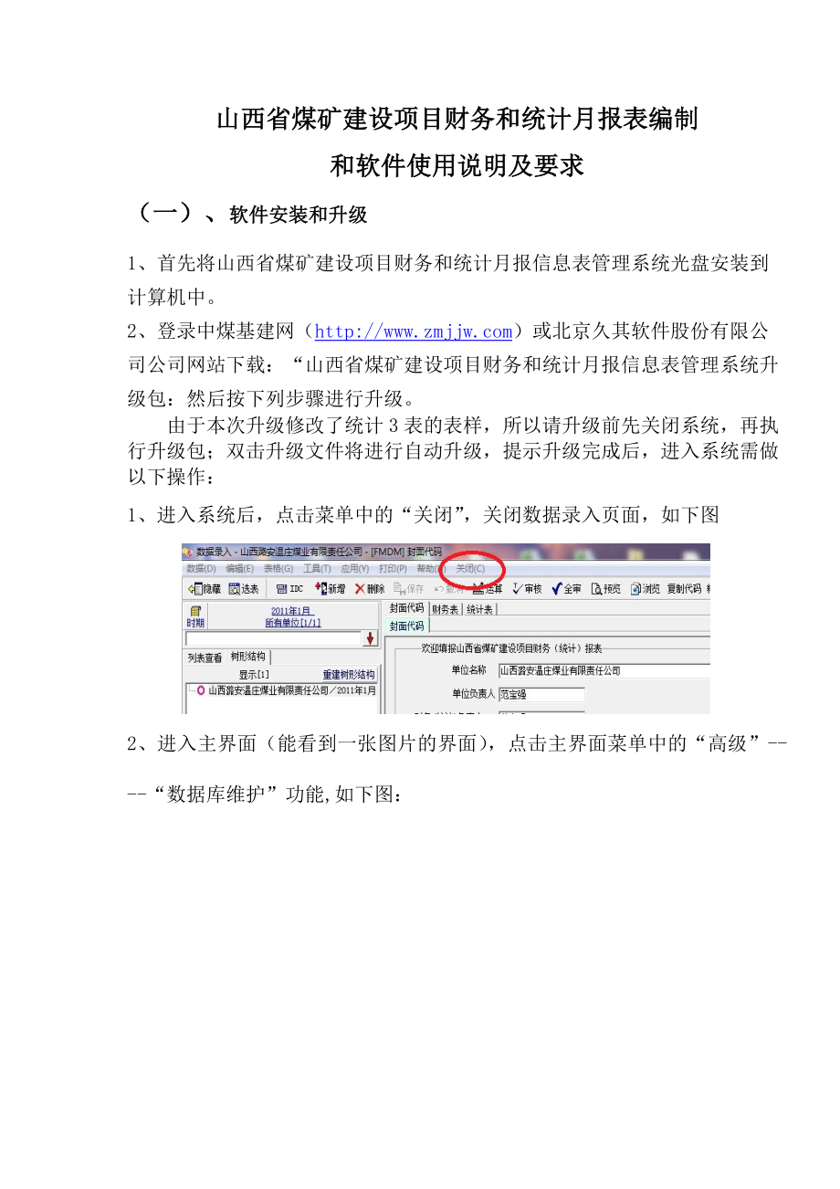 山西省煤矿建设项目统计月报表填报说明和要求.docx_第1页