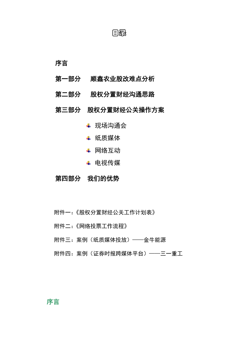 【企业管理】股权分置改革财经公关建议书.docx_第2页