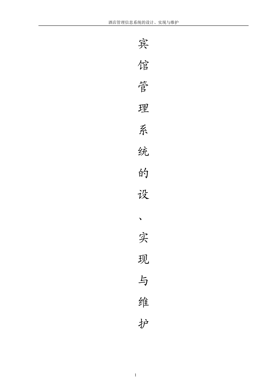 宾馆管理信息系统.docx_第1页