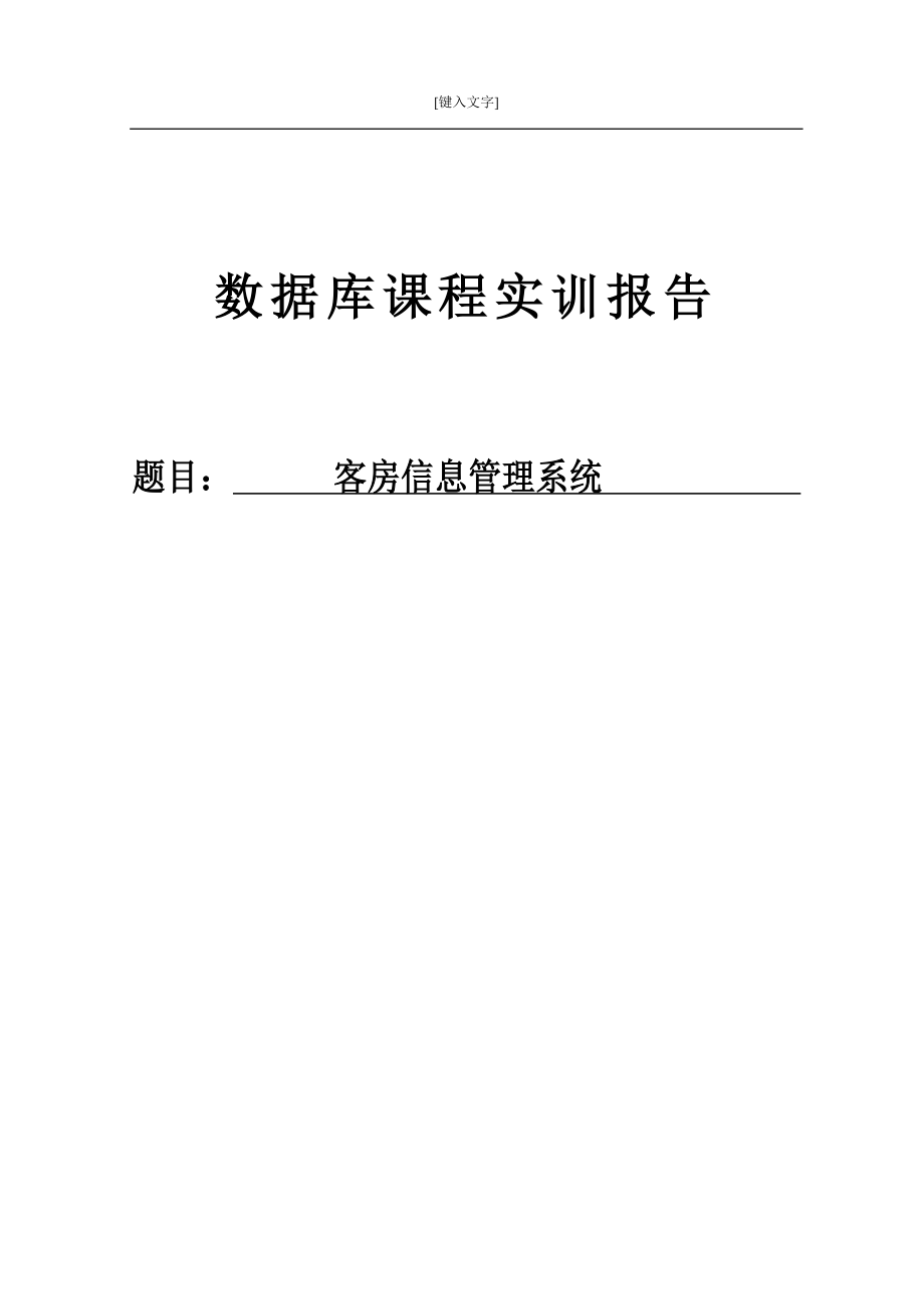 客房信息管理系统概述.docx_第1页