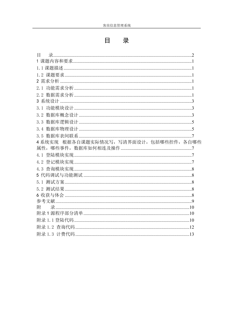 客房信息管理系统概述.docx_第2页