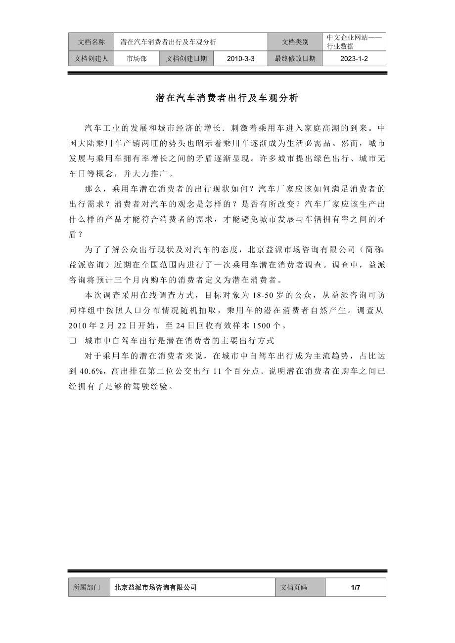 潜在汽车消费者出行及车观分析.docx_第1页