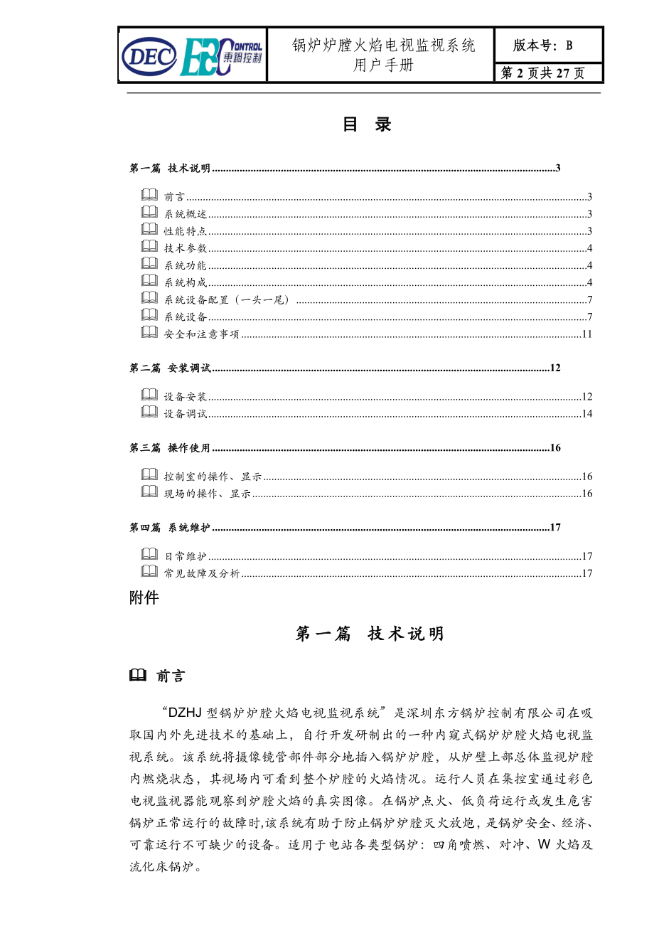 锅炉炉膛火焰电视监视系统用户手册.docx_第2页