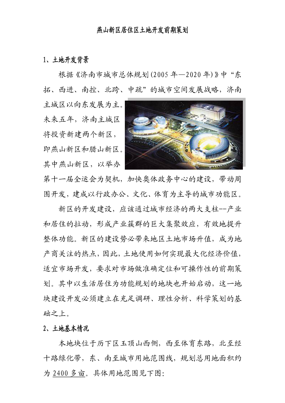 济南奥体新城项目地块环境及住宅市场分析报告14.docx_第3页
