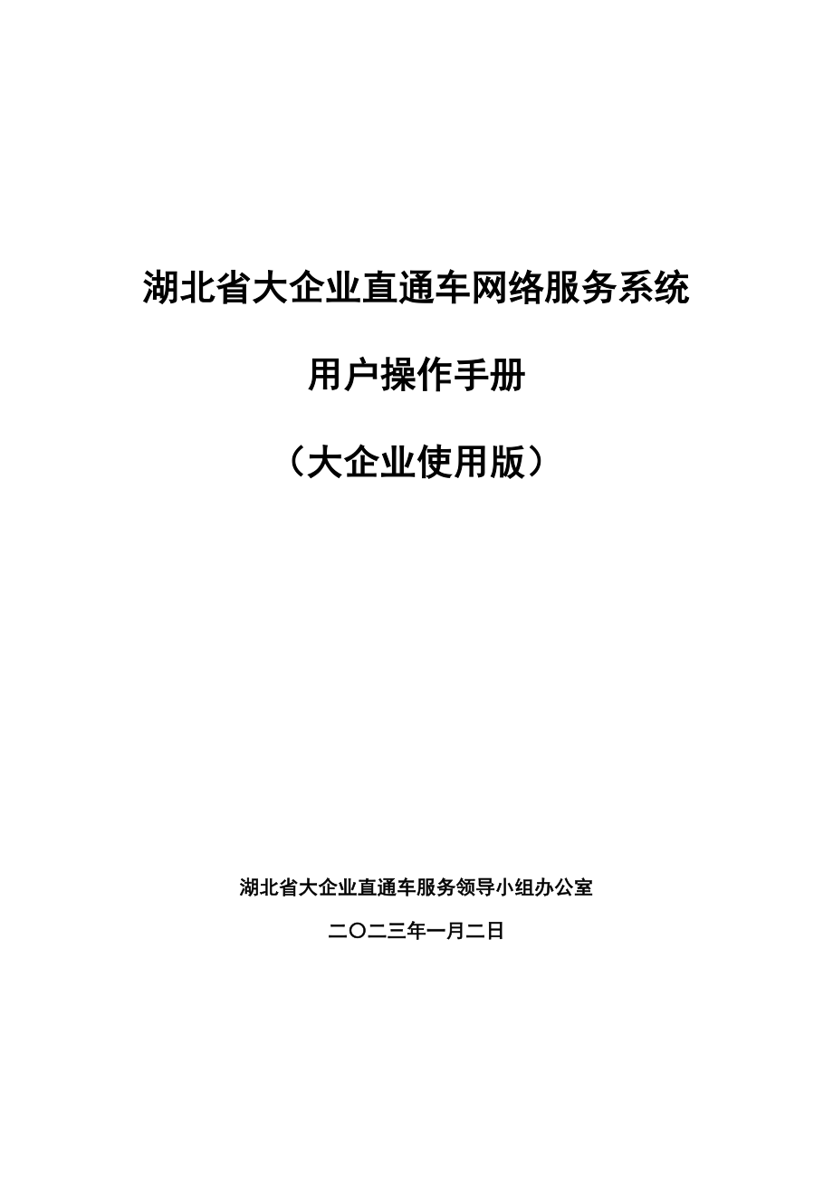 湖北省大企业直通车网络服务系统.docx_第1页