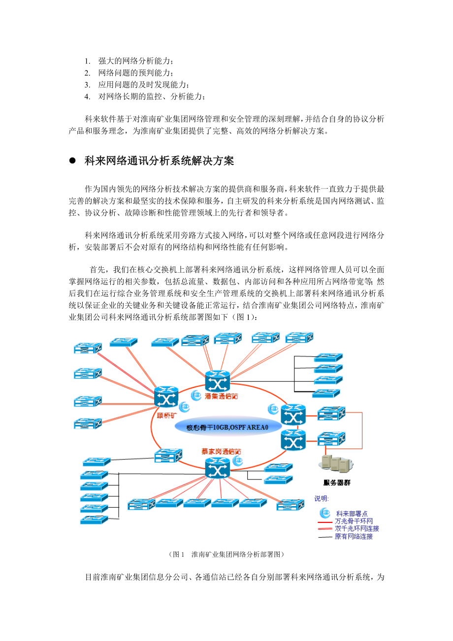 徽淮南矿业集团网络分析案例.docx_第2页