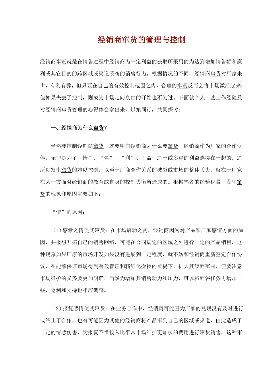 经销商窜货的管理与控制.docx_第1页